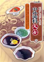 中外酱料大全-配方/制作/秘诀