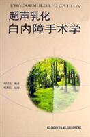超声乳化白内障手术学