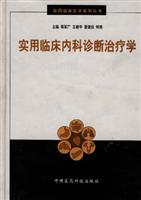 实用临床医学系列丛书——实用临床内科诊断治疗学