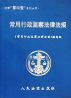 常用行政监察法律法规