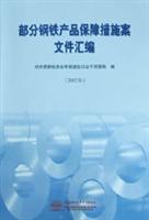 部分钢铁产品保障措施案文件汇编