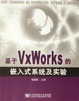 基于VxWorks的嵌入式系统及实验