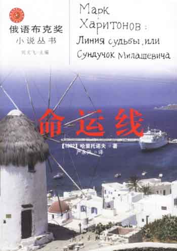 命运线(俄语布克奖小说丛书)