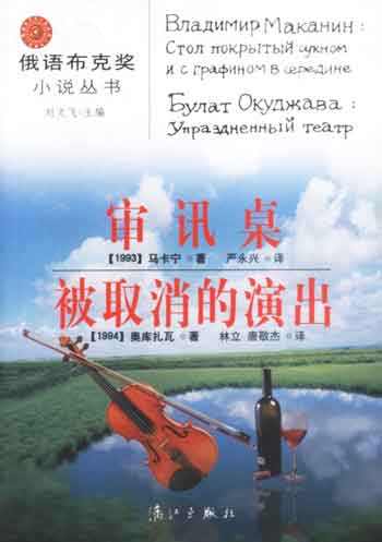 审讯桌.被取消的演出(俄语布克奖小说丛书)