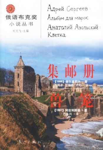 集邮册.兽笼(俄语布克奖小说丛书 )