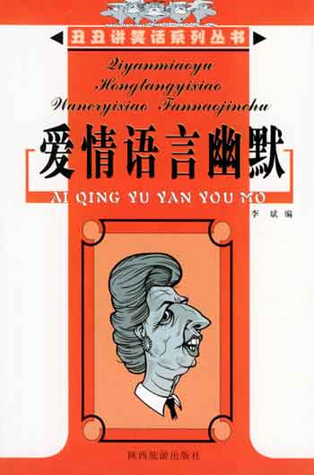 爱情语言幽默