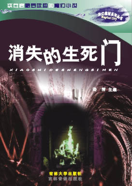 消失的生死门