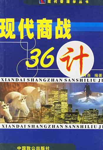 水煮现代商战36计——经营、管理、领导