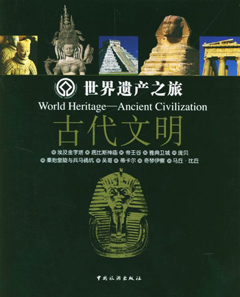 世界遗产之旅—古代文明