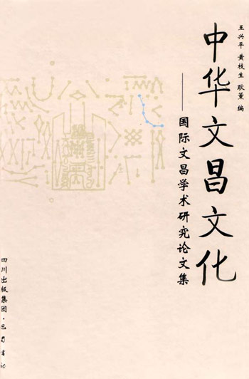 中华文昌文化(国际文昌学术研究论文集)
