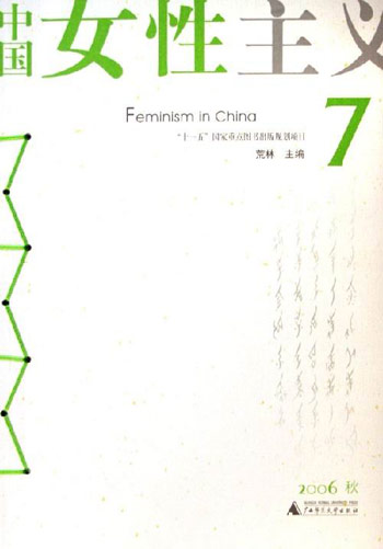 中国女性主义(7，2006秋卷)