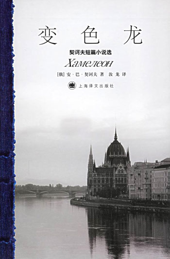 变色龙(契诃夫短篇小说选)
