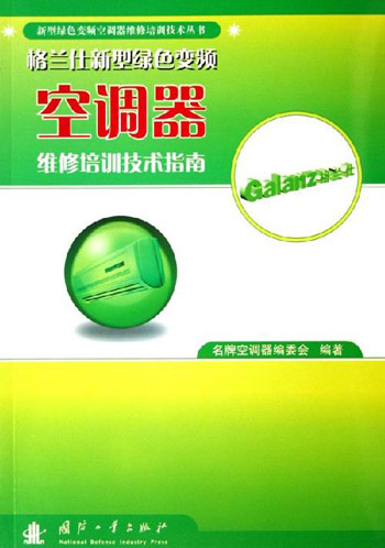 格兰仕新型绿色变频空调器维修培训技术指南