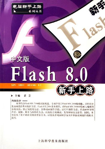 中文版Flash8.0新手上路