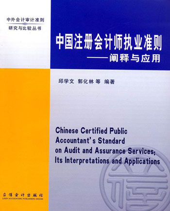 中国注册会计师执业准则阐释与应用