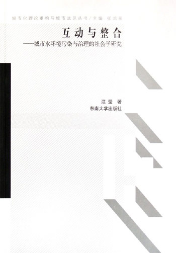 互动与整合-城市水环境污染与治理的社会学研究