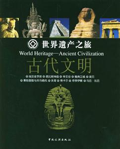 世界遗产之旅—古代文明