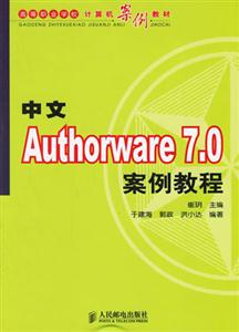 中文Authorware 7.0案例教程