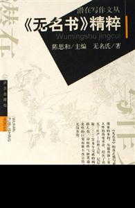 《無名書》精粹