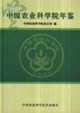 中国农业科学院年鉴-(2005)