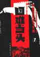 中国抗日战争史画：第一卷：国难当头