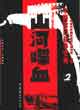 中国抗日战争史画-山河喋血2