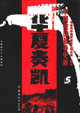 中国抗日战争史画-华夏奏凯5