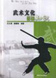 武术文化基础知识