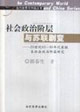 社会政治阶层与苏联剧变-20世纪60-90年代苏联各社会政治阶层研究