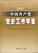 2002中国共产党党史工作年鉴