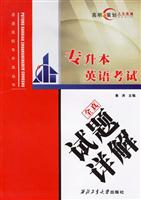 英语考试-全真试题详解(专升本)