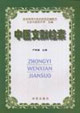 中医文献检索