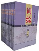 词综(全十册)
