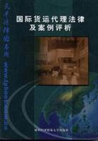 国际货运代理法律及案例评析