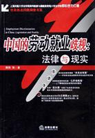 中国的劳动就业岐视(法律与现实)
