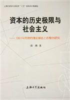 资本的历史极限与社会主义(回归马克思的理论基础上的整合研究)