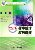 J2EE程序设计实例教程