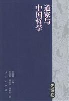 道家与中国哲学--先秦卷