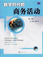数字时代的商务活动（第二版）