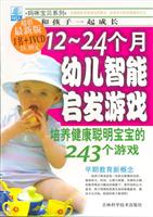 12-24个月幼儿智能启发游戏(含CD)