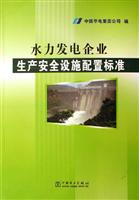 水力发电企业生产安全设施配置标准