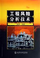 工程风险分析技术