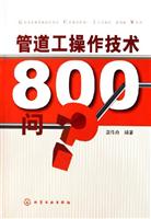 管道工操作技术800问?