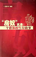 房奴实录:一个群体的生存故事