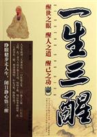 一生三醒 醒世之眼 醒人之道 醒己之功