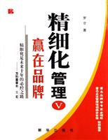 精细化管理V:赢在品牌