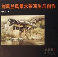 刘凤兰风景水彩写生与创作--建筑画4