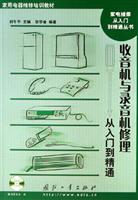 收音机与录音机修理从入门到精通-(含光盘)