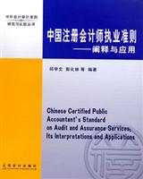 中国注册会计师执业准则阐释与应用