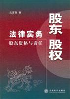 股东股权法律实务：股东资格与责任